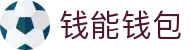 钱能钱包 - 一站式数字钱包支付平台